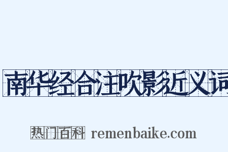 南华经合注吹影近义词是什么意思的图片